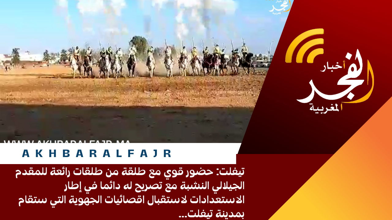 تيفلت: حضور قوي مع طلقة من طلقات رائعة للمقدم الجيلالي النشبة مع تصريح له دائما في إطار الاستعدادات لاستقبال اقصائيات الجهوية التي ستقام بمدينة تيفلت…