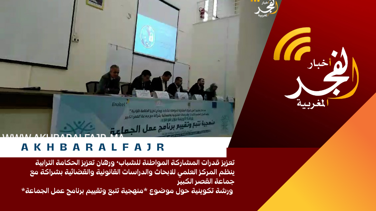 تعزيز قدرات المشاركة المواطنة للشباب، ورهان تعزيز الحكامة الترابية ينظم المركز العلمي للابحاث والدراسات القانونية والقضائية بشراكة مع جماعة القصر الكبير ورشة تكوينية حول موضوع *منهجية تتبع وتقييم برنامج عمل الجماعة*