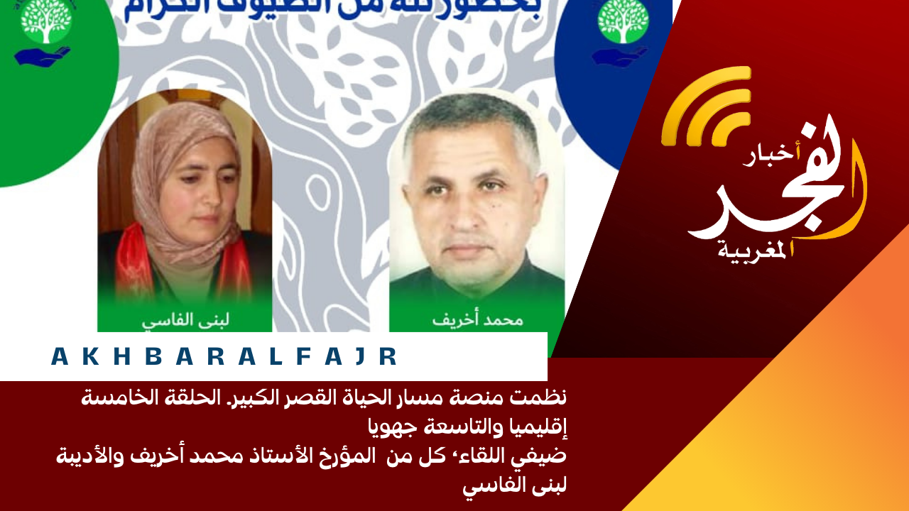 نظمت منصة مسار الحياة القصر الكبير. الحلقة الخامسة إقليميا والتاسعة جهويا ضيفي اللقاء، كل من المؤرخ الأستاذ محمد أخريف والأديبة لبنى الفاسي