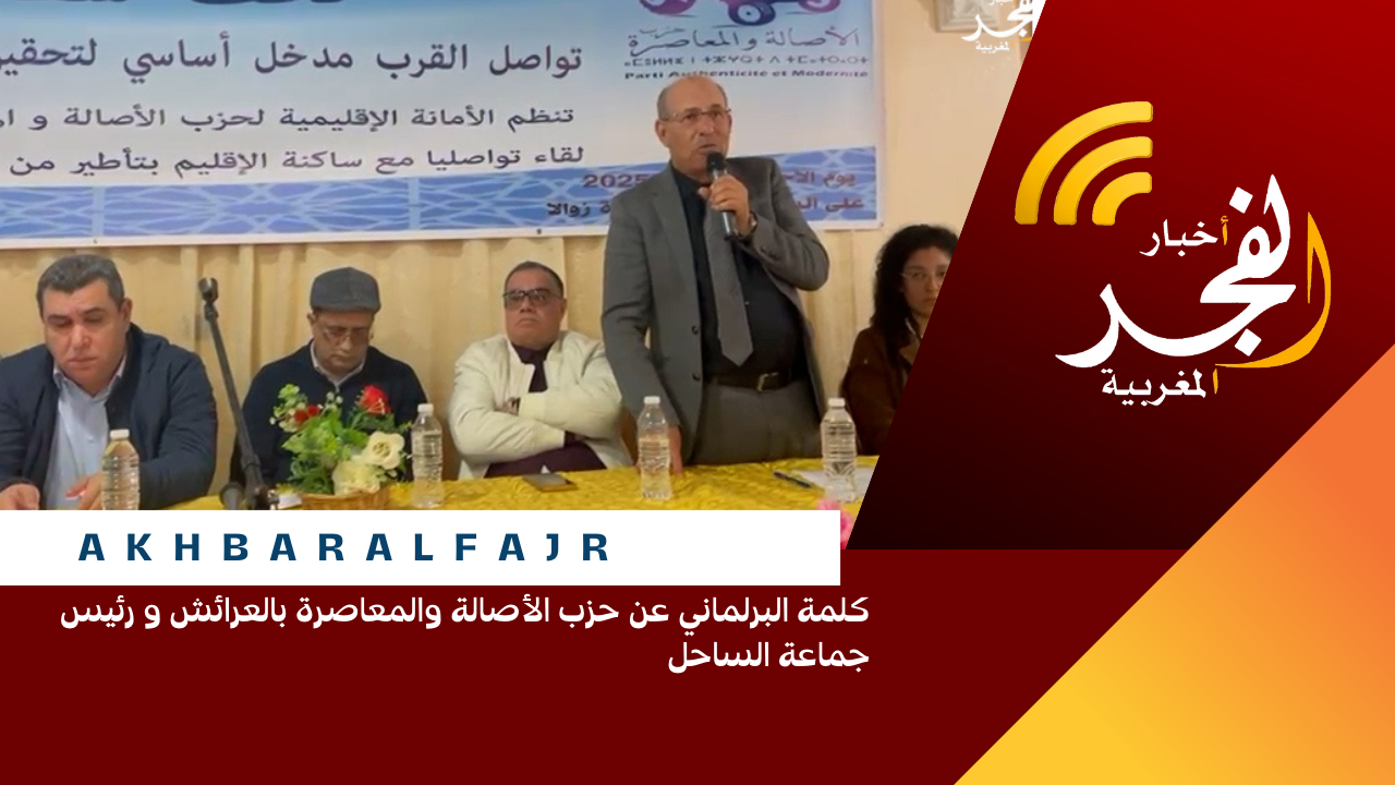كلمة البرلماني عن حزب الأصالة والمعاصرة بالعرائش و رئيس جماعة الساحل