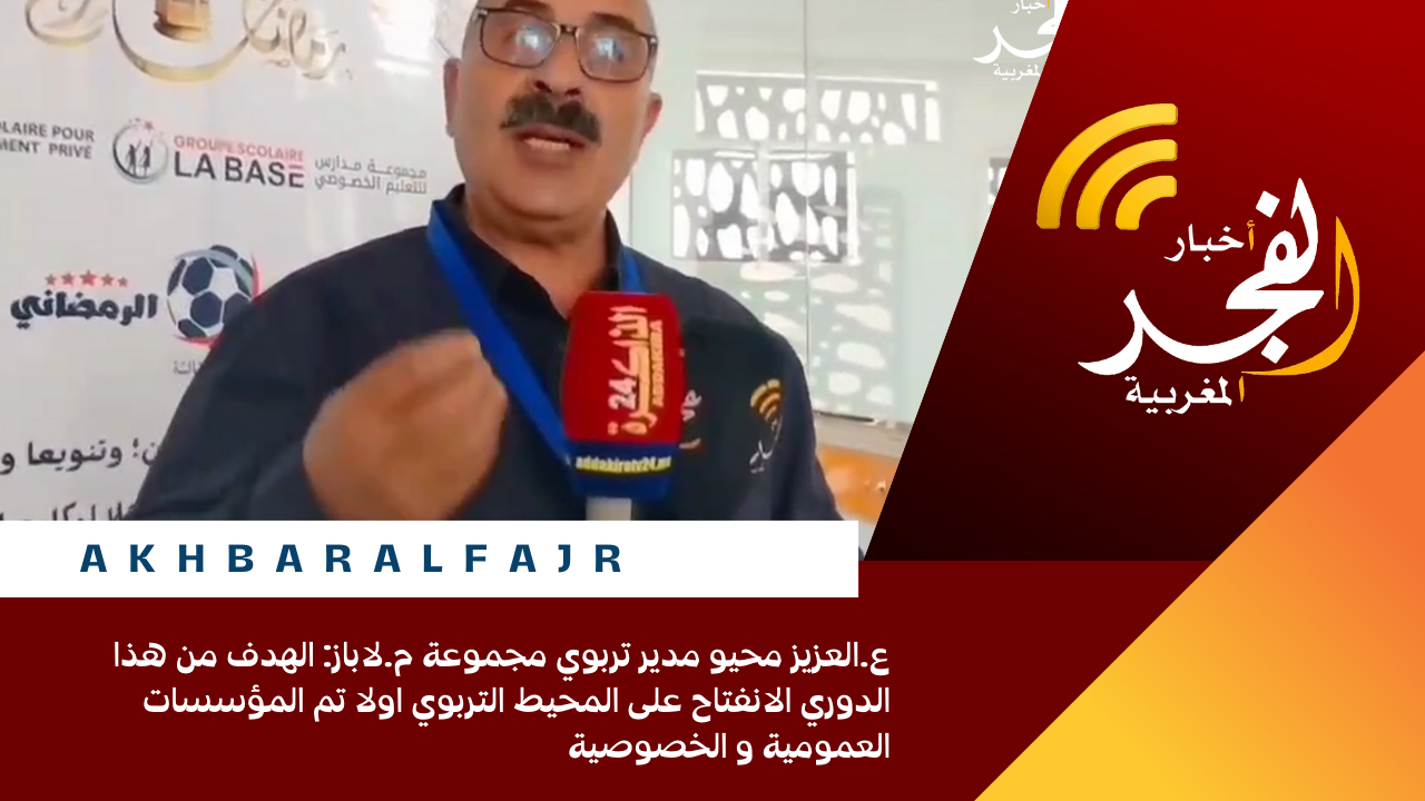 ع.العزيز محيو مدير تربوي مجموعة م.لاباز: الهدف من هذا الدوري الانفتاح على المحيط التربوي اولا تم المؤسسات العمومية و الخصوصية