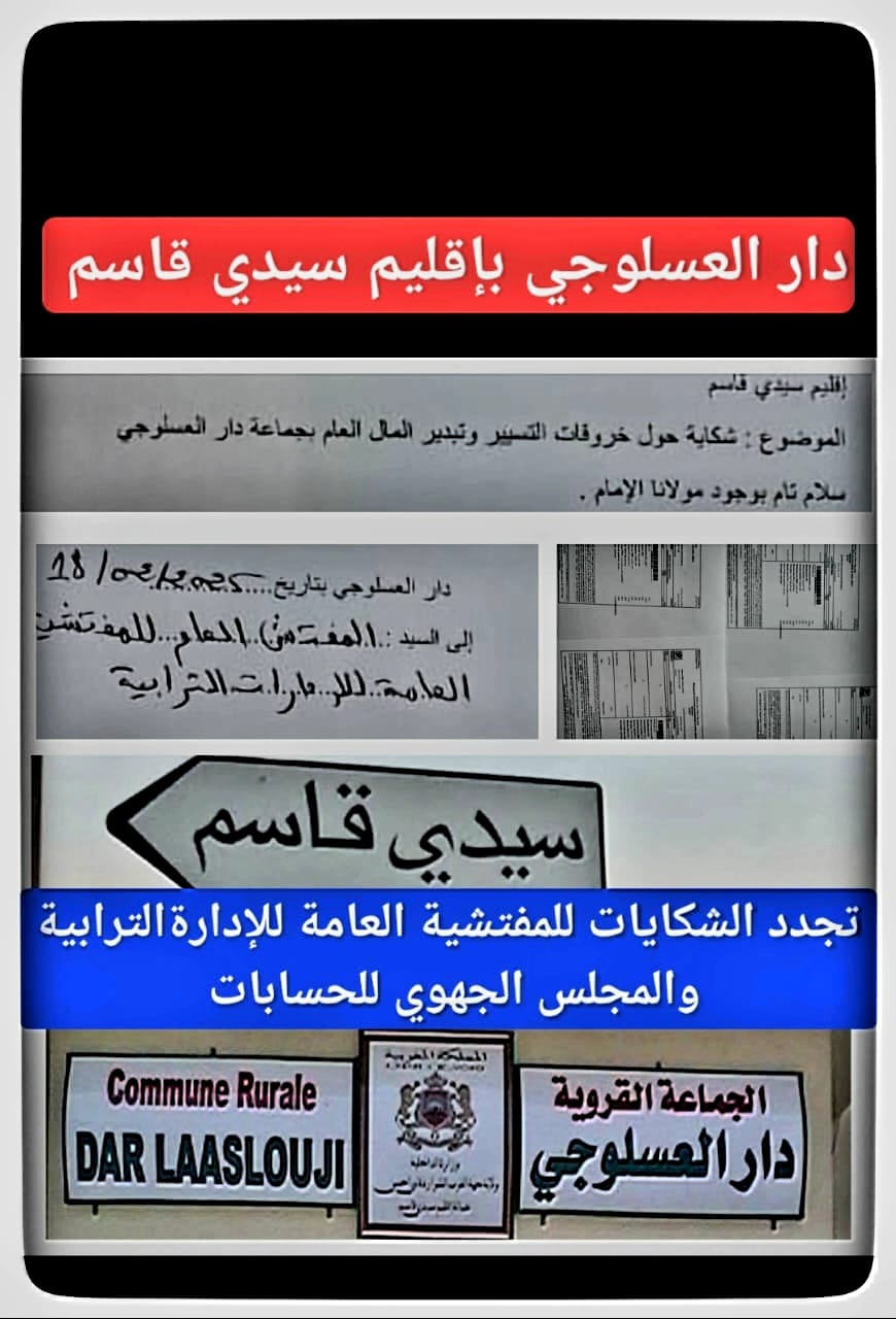 جماعة دارالعسلوجي: شكايات من مستشارين جماعيين للمفتشية العامة للإدارة الترابية وجهات أخرى.