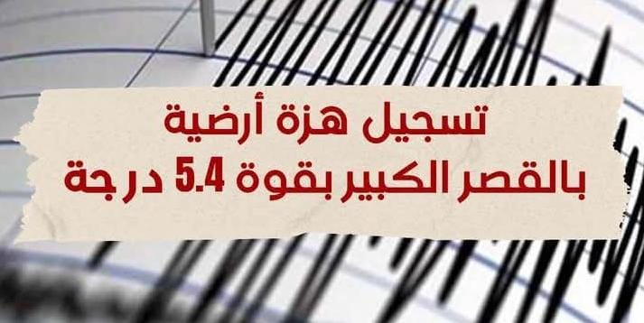 مدير المعهد الوطني للجيوفيزياء: زلزال بقوة 5.4 على سلم ريتشر يضرب بمنطقة قريبة من القصر الكبير