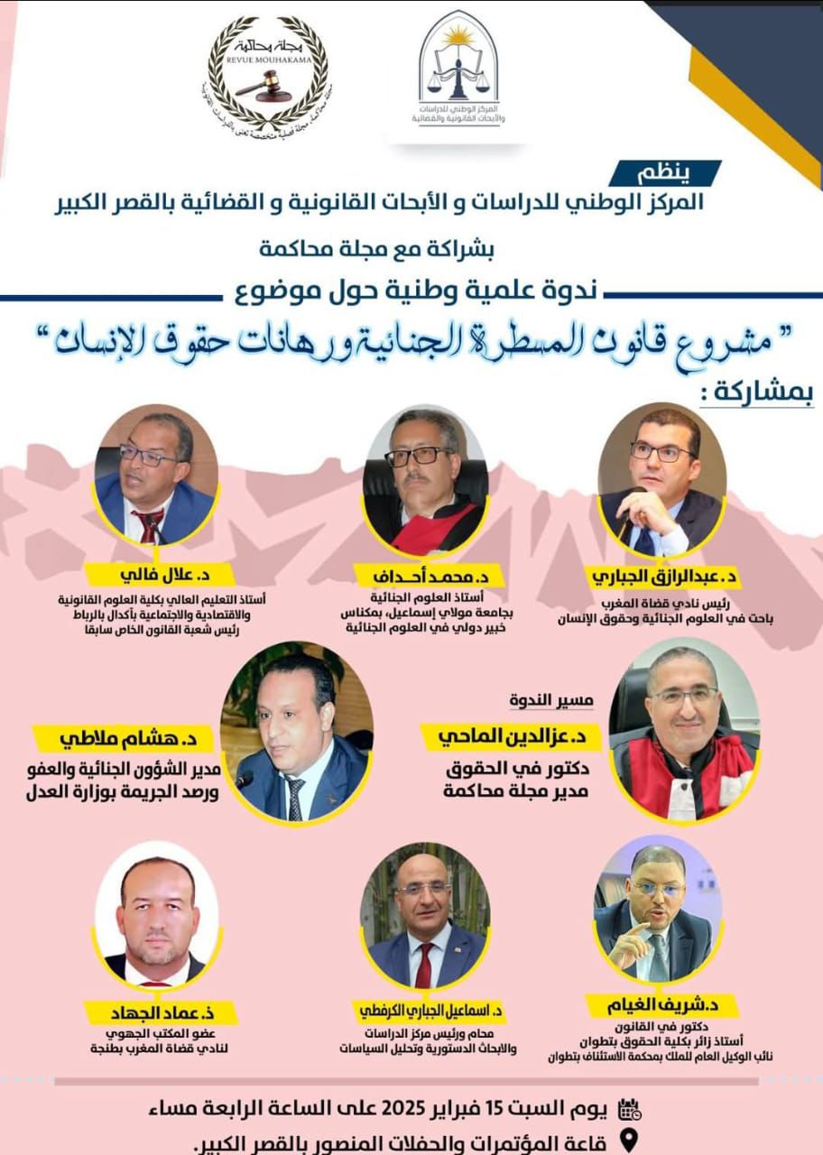 يتشرف المركز الوطني للدراسات والأبحاث القانونية والقضائية بالقصر الكبير بأن ينظم ندوة علمية جديــــــــدة تحت عنوان: “”مشــــــــــــــروع قانون المسطــــــــرة الجنائيـــــــــــــــــــــة