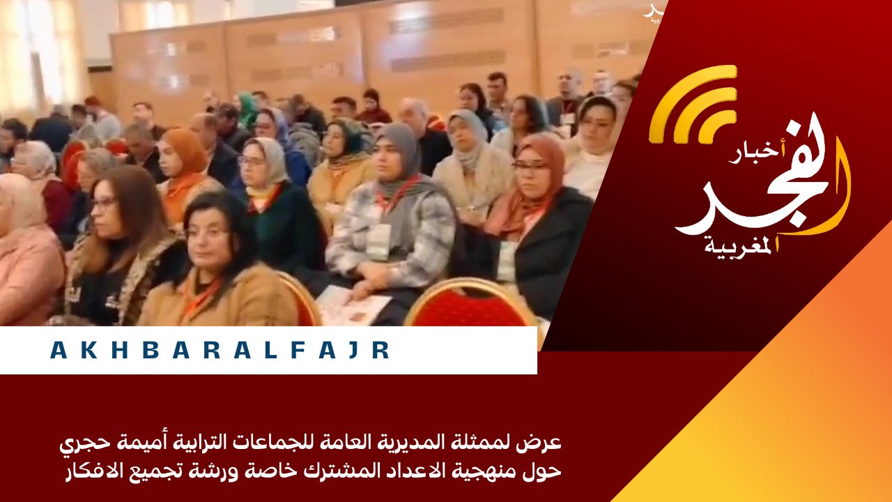 عرض لممثلة المديرية العامة للجماعات الترابية أميمة حجري حول منهجية الاعداد المشترك خاصة ورشة تجميع الافكار