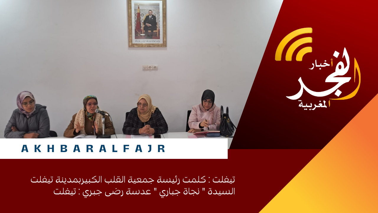 تيفلت : كلمت رئيسة جمعية القلب الكبيربمدينة تيفلت السيدة ” نجاة جباري ” عدسة رضى جبري : تيفلت