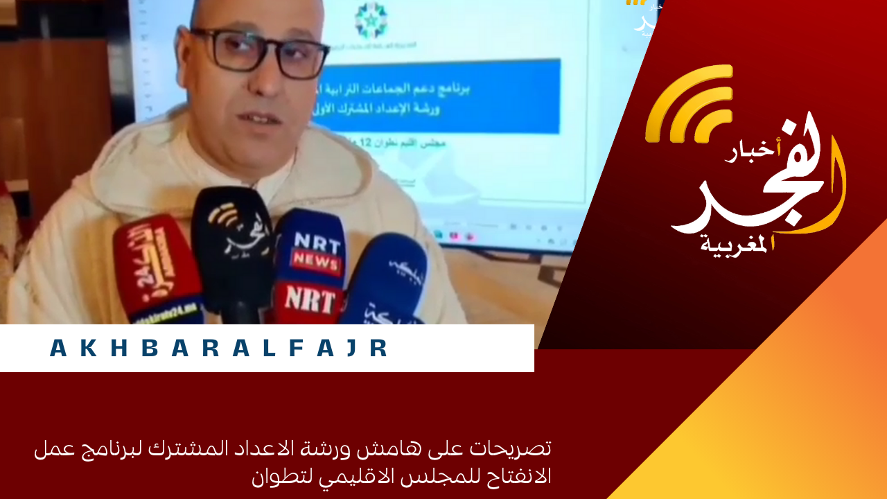 تصريحات على هامش ورشة الاعداد المشترك لبرنامج عمل الانفتاح للمجلس الاقليمي لتطوان