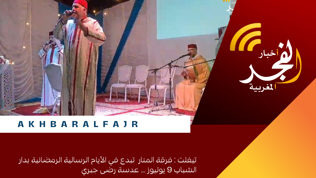 تيفلت : فرقة المنار تبدع في الأيام الرسالية الرمضانية بدار الشباب 9 يوليوز … عدسة رضى جبري