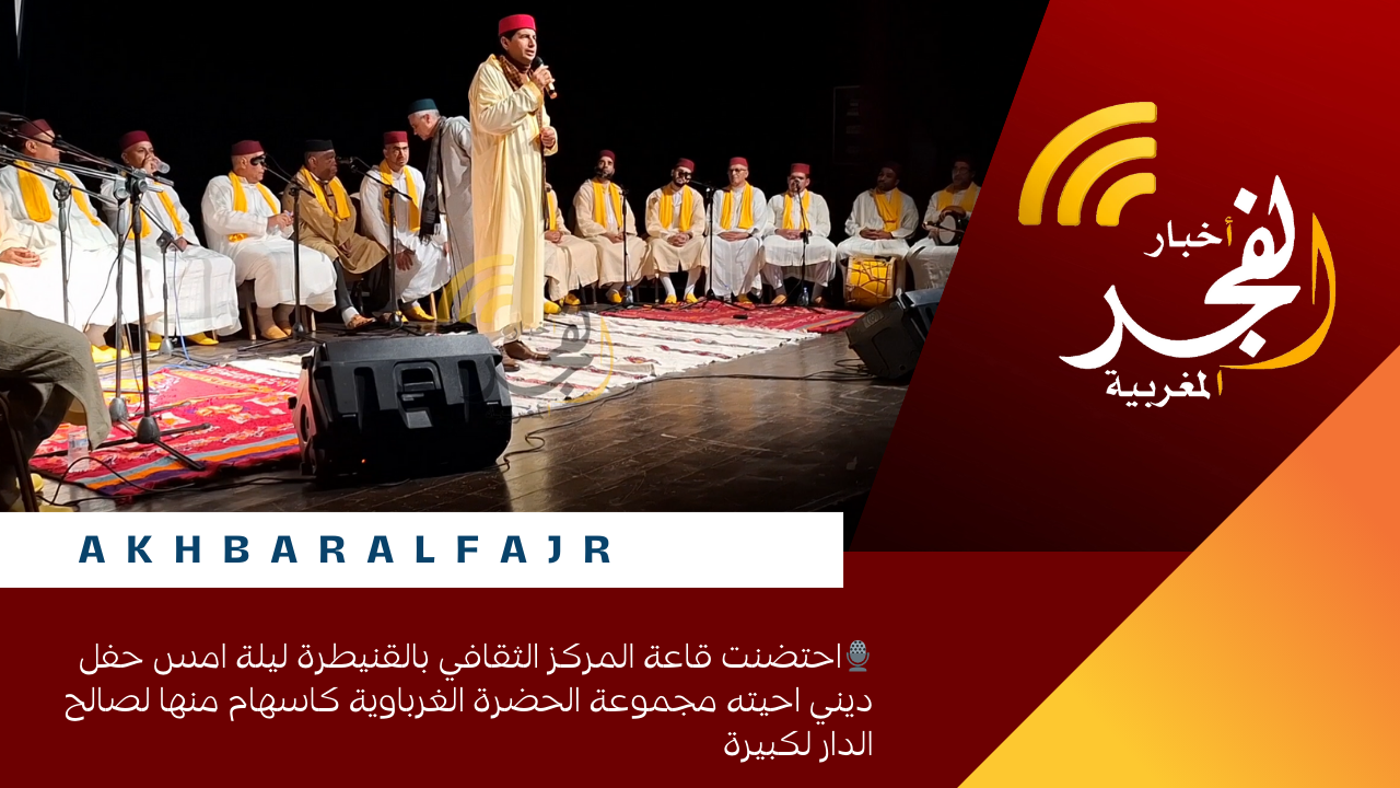 احتضنت قاعة المركز الثقافي بالقنيطرة ليلة امس حفل ديني احيته مجموعة الحضرة الغرباوية كاسهام منها لصالح الدار لكبيرة