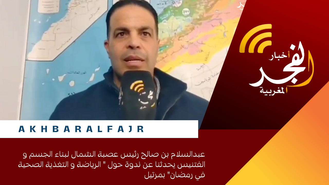 عبدالسلام بن صالح رئيس عصبة الشمال لبناء الجسم و الفتنيس يحدثنا عن ندوة حول ” الرياضة و التغذية الصحية في رمضان” بمرتيل