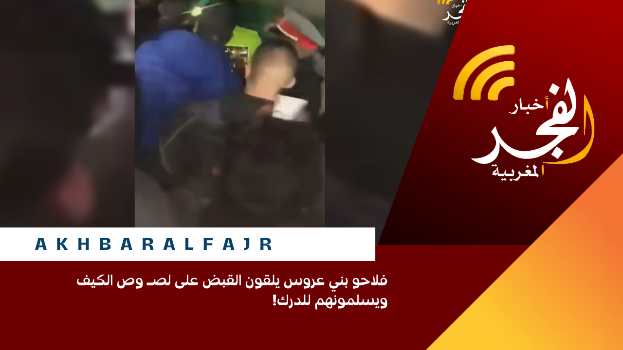 فلاحو بني عروس يلقون القبض على لصـ وص الكيف ويسلمونهم للدرك!