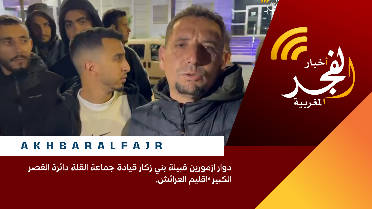 دوار ازمورين قبيلة بني زكار قيادة جماعة القلة دائرة القصر الكبير ،اقليم العرائش.