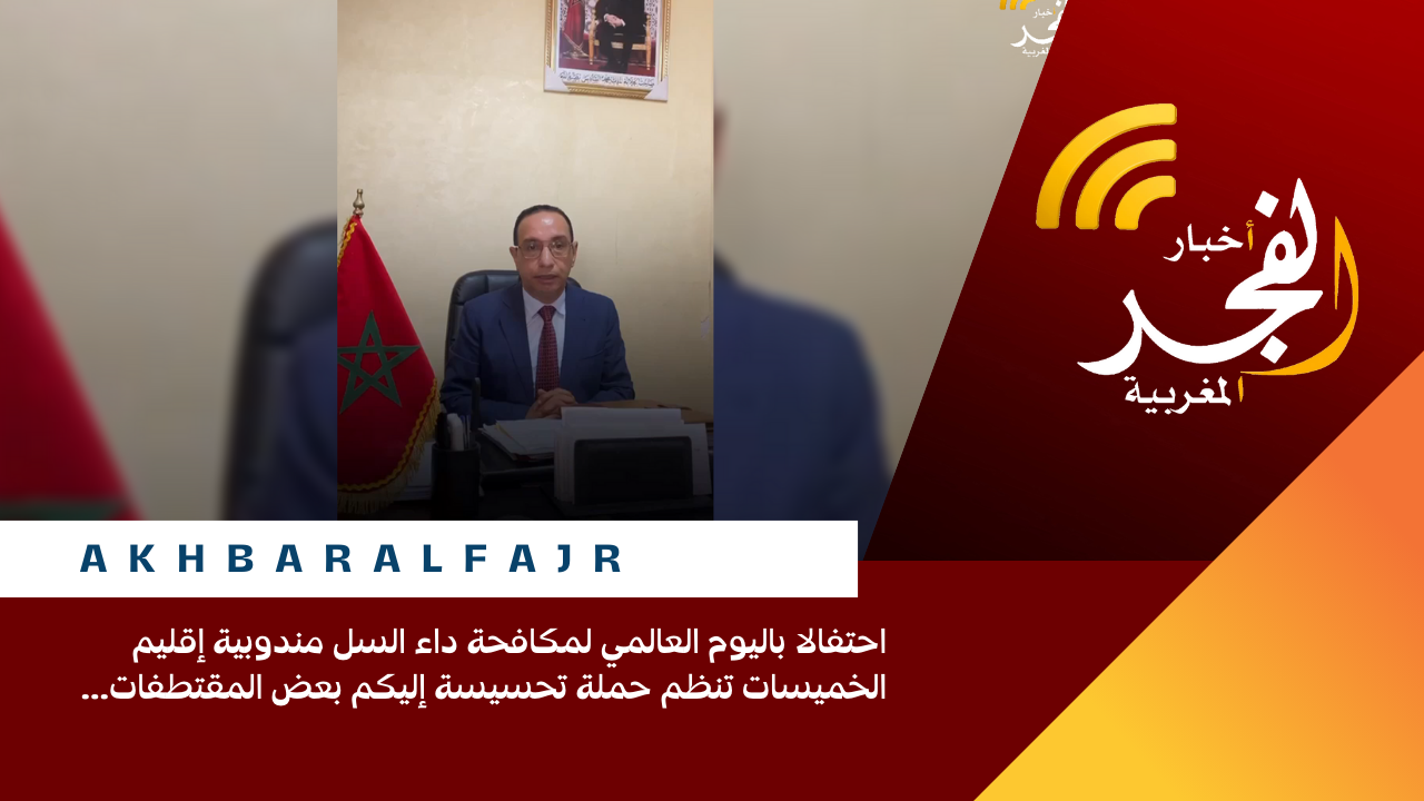 احتفالا باليوم العالمي لمكافحة داء السل مندوبية إقليم الخميسات تنظم حملة تحسيسة إليكم بعض المقتطفات