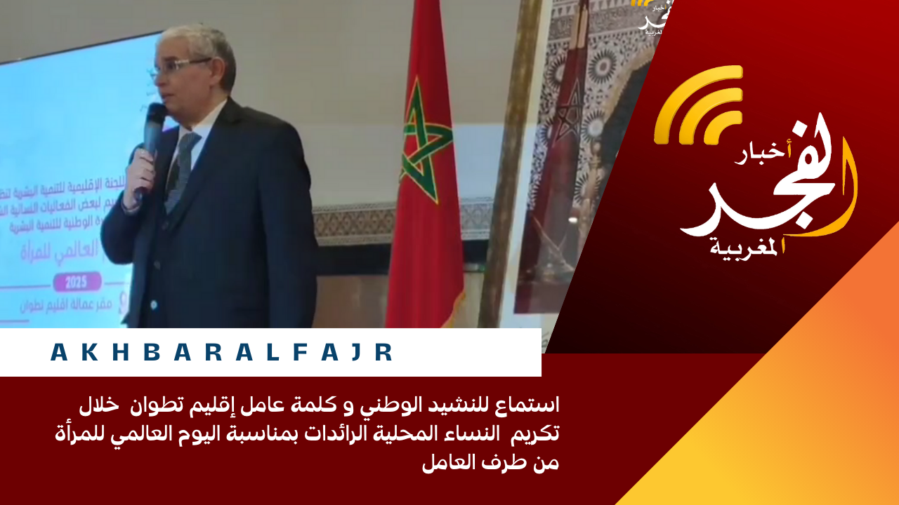 استماع للنشيد الوطني و كلمة عامل إقليم تطوان خلال تكريم النساء المحلية الرائدات بمناسبة اليوم العالمي للمرأة من طرف العامل