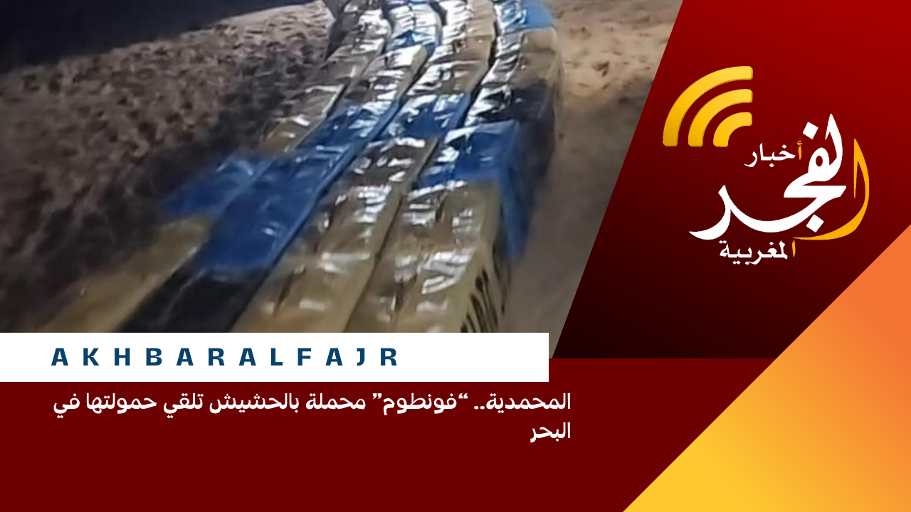 المحمدية.. “فونطوم” محملة بالحش يش تلقي حمولتها في البحر