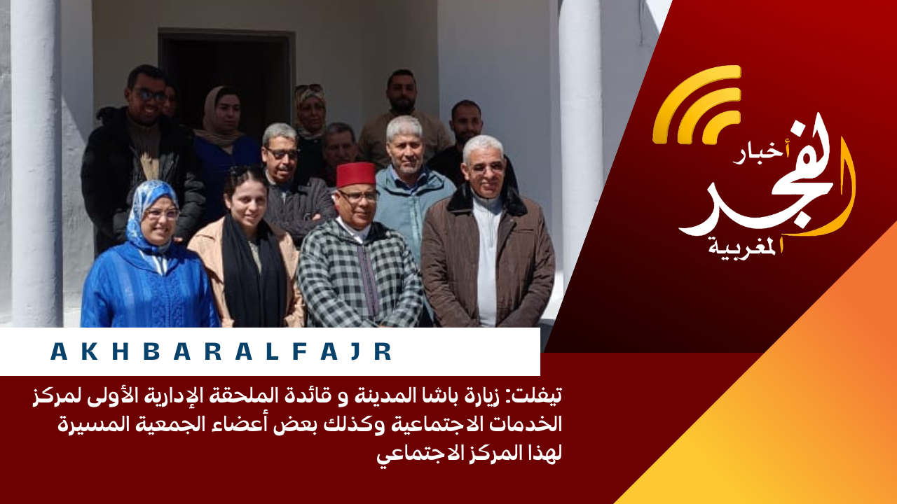 تيفلت: زيارة باشا المدينة و قائدة الملحقة الإدارية الأولى لمركز الخدمات الاجتماعية وكذلك بعض أعضاء الجمعية المسيرة لهذا المركز الاجتماعي