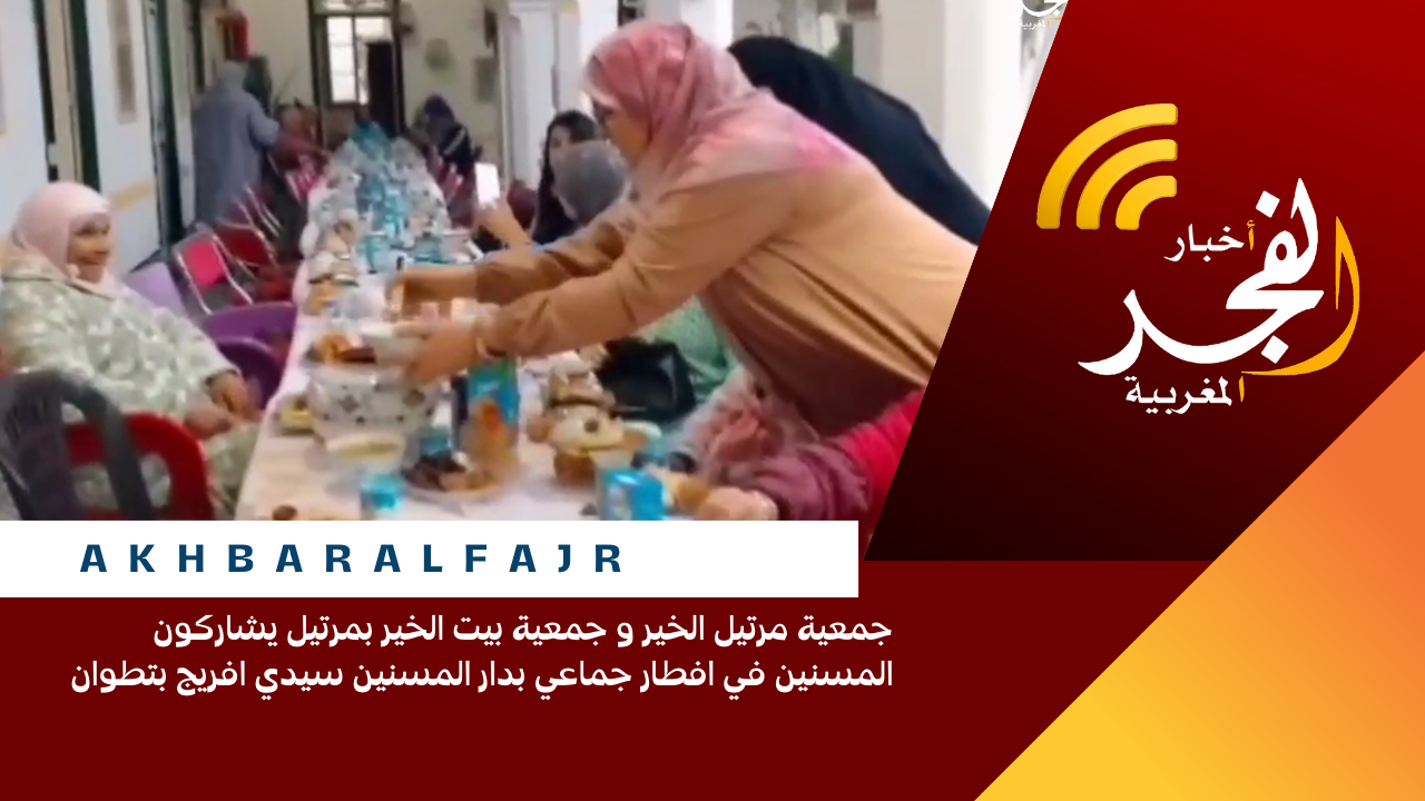 جمعية مرتيل الخير و جمعية بيت الخير بمرتيل يشاركون المسنين في افطار جماعي بدار المسنين سيدي افريج بتطوان
