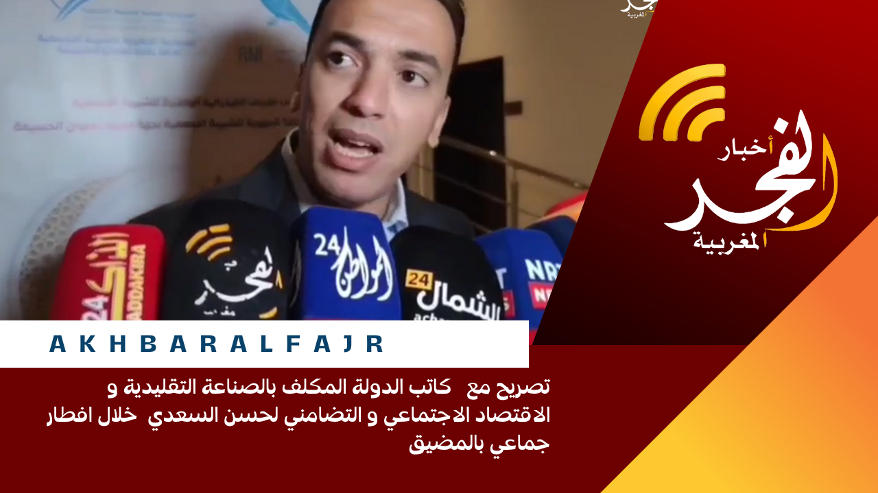 تصريح مع كاتب الدولة المكلف بالصناعة التقليدية و الاقتصاد الاجتماعي و التضامني لحسن السعدي خلال افطار جماعي بالمضيق