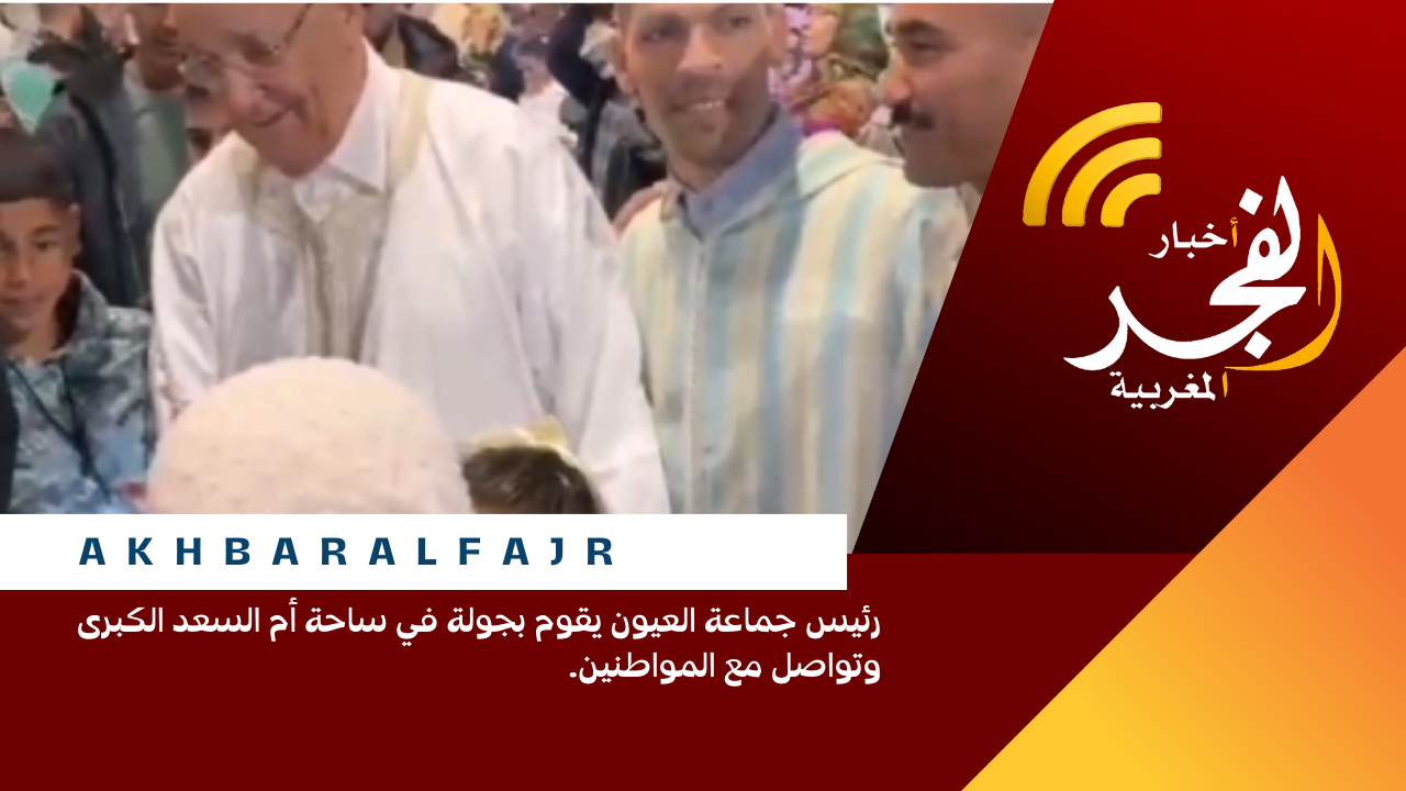 رئيس جماعة العيون يقوم بجولة في ساحة أم السعد الكبرى وتواصل مع المواطنين.