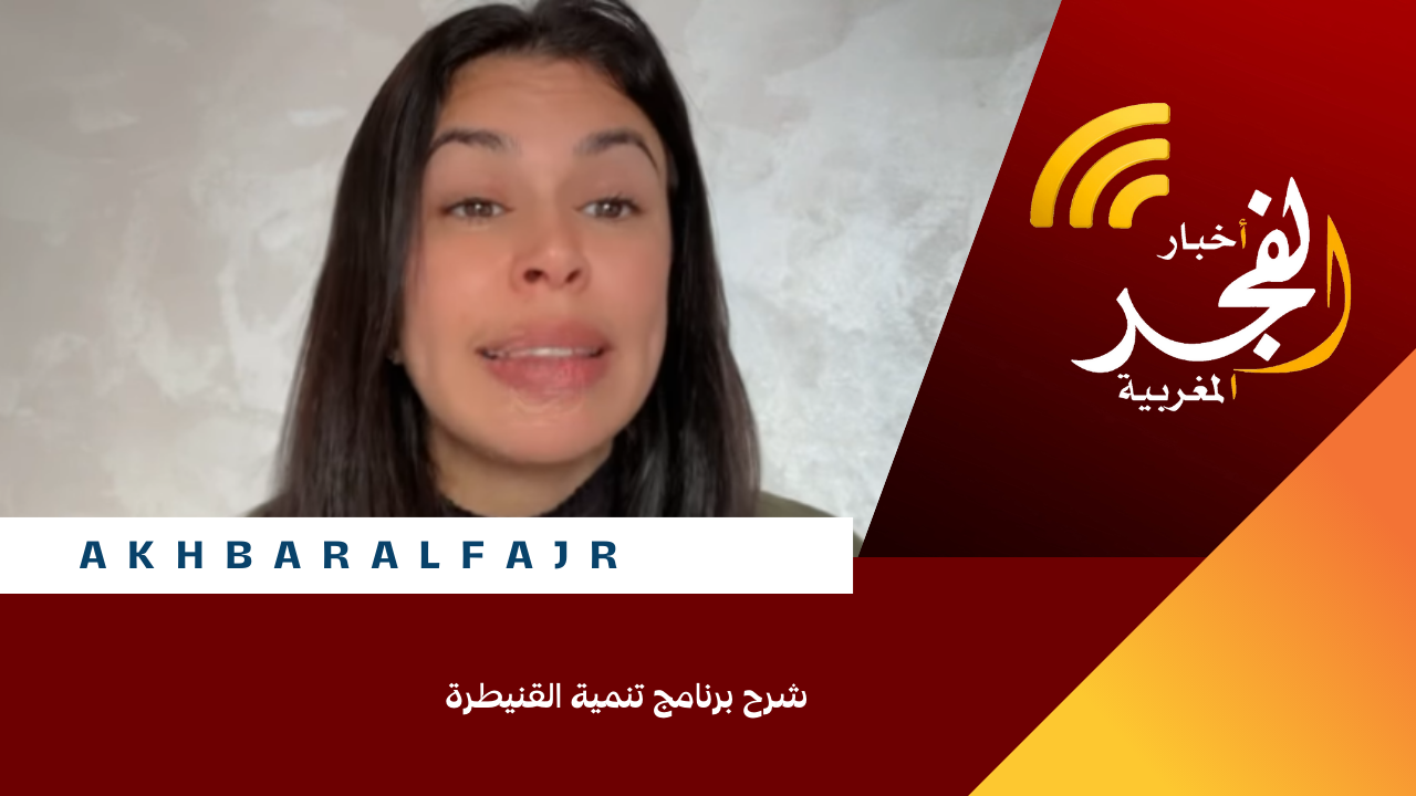 شرح برنامج تنمية القنيطرة