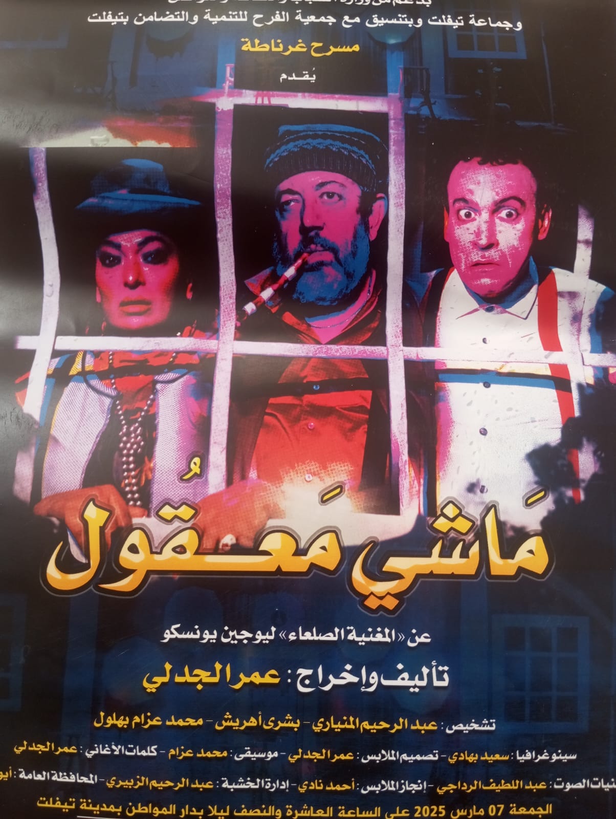 مسرح غرناطة » يقدم مسرحية بعنوان “ماشي معقول”