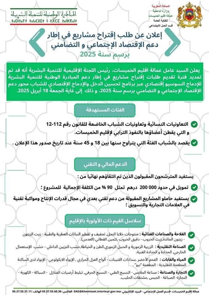 يعلن السيد عامل عمالة اقليم الخميسات رئيس اللجنة الإقليمية للتنمية البشرية