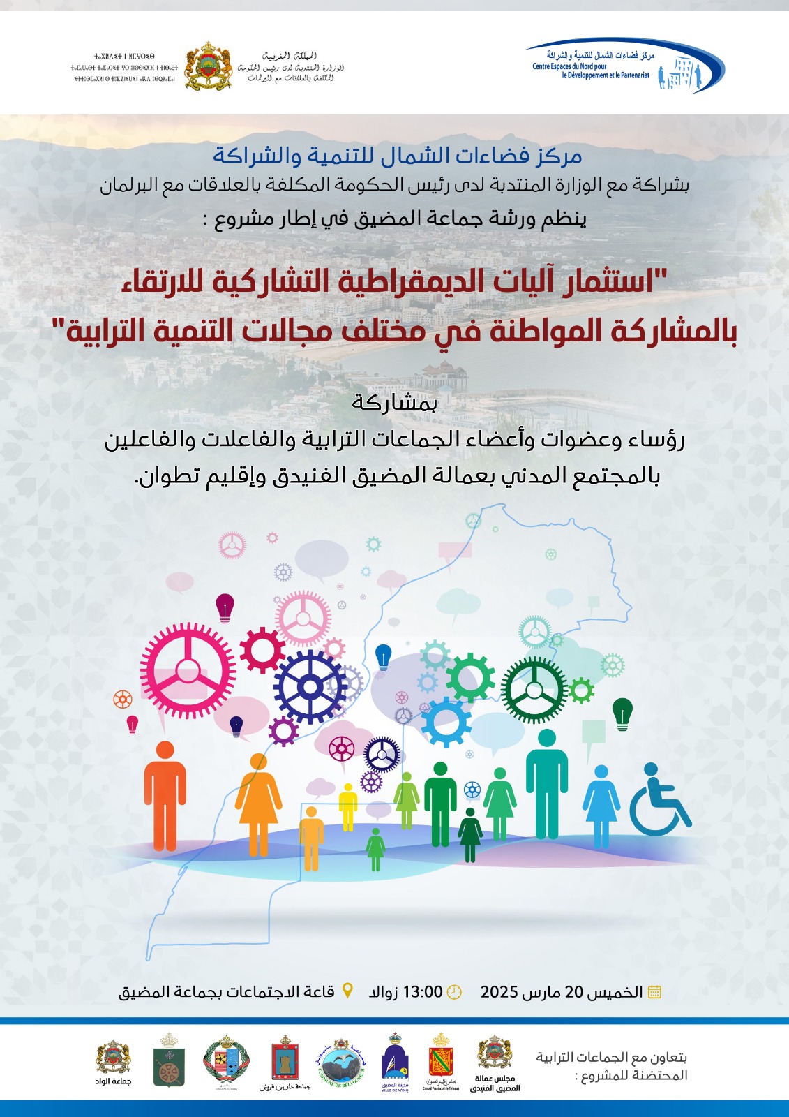 مركز فضاءات الشمال للتنمية و الشراكة ينظم ورشة جماعة المضيق