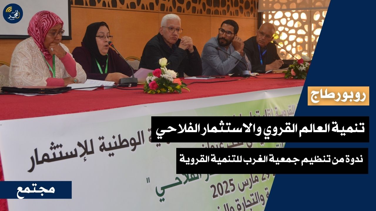 “تنمية العالم القروي والاستثمار الفلاحي” عنوان ندوة من تنظيم جمعية الغرب للتنمية القروية