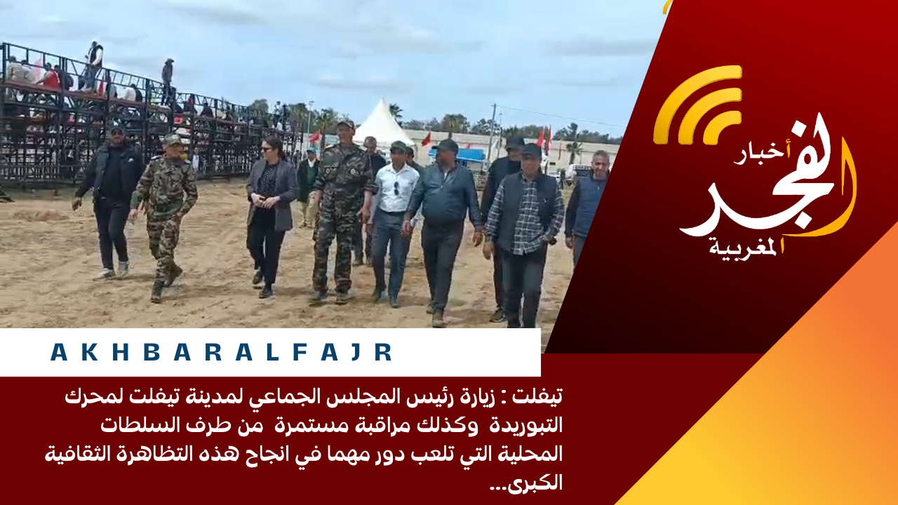 تيفلت : زيارة رئيس المجلس الجماعي لمدينة تيفلت لمحرك التبوريدة وكذلك مراقبة مستمرة من طرف السلطات المحلية التي تلعب دور مهما في انجاح هذه التظاهرة الثقافية الكبرى…