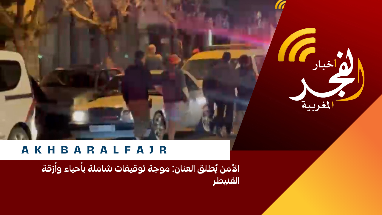 الأمن يُطلق العنان: موجة توقيفات شاملة بأحياء وأزقة القنيطر