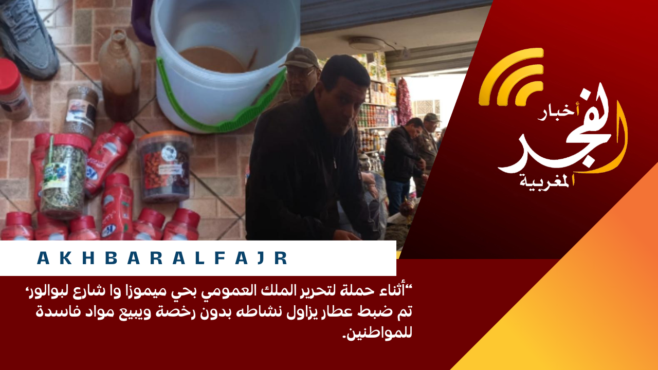 “أثناء حملة لتحرير الملك العمومي بحي ميموزا وا شارع لبوالور، تم ضبط عطار يزاول نشاطه بدون رخصة ويبيع مواد فاسدة للمواطنين.