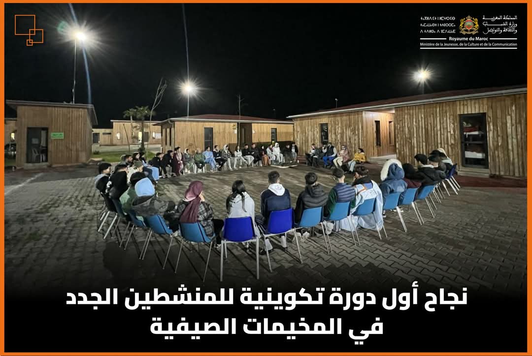 نجاح أول دورة تكوينية للمنشطين الجدد في المخيمات الصيفية
