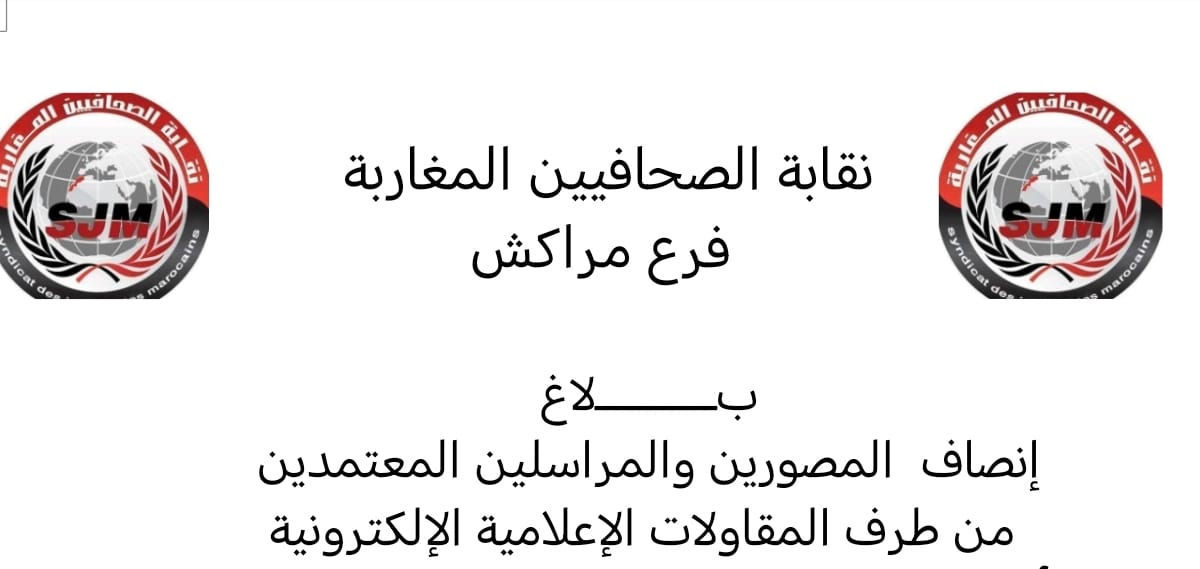 نقابة الصحافيين المغاربة فرع مراكش تصدر بـــــــــــلاغ إنصاف المصورين والمراسلين المعتمدين من طرف المقاولات الإعلامية الإلكترونية