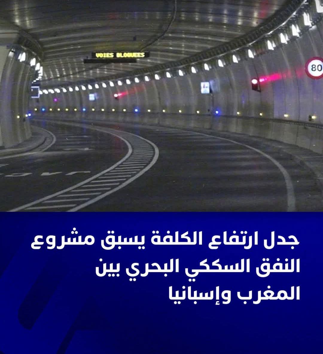 النفق البحري بين اسبانيا والمغرب