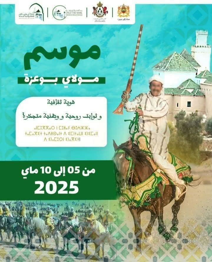 تحت شعار ” موسم مولاي بوعزة : هوية ثقافية و ثوابت روحية و وطنية متجذرة” تنظم جماعة مولاي بوعزة بشراكة مع المجلس الإقليمي خنيفرة