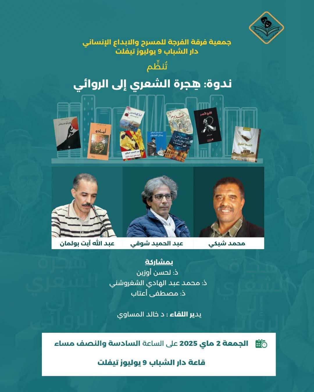 تيفلت : جمعية فرقة الفرجة للمسرح والإبداع الانساني تنظم ندوة بعنوان ” هجرة الشعرية الى الروائي”