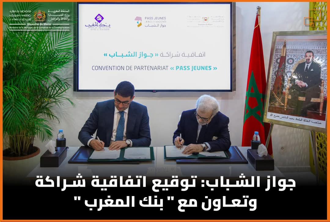 جواز الشباب: توقيع اتفاقية شراكة وتعاون مع “بنك المغرب”