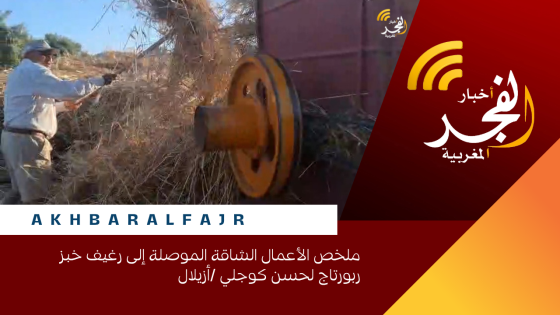 ملخص الأعمال الشاقة الموصلة إلى رغيف خبز ربورتاج لحسن كوجلي /أزيلال