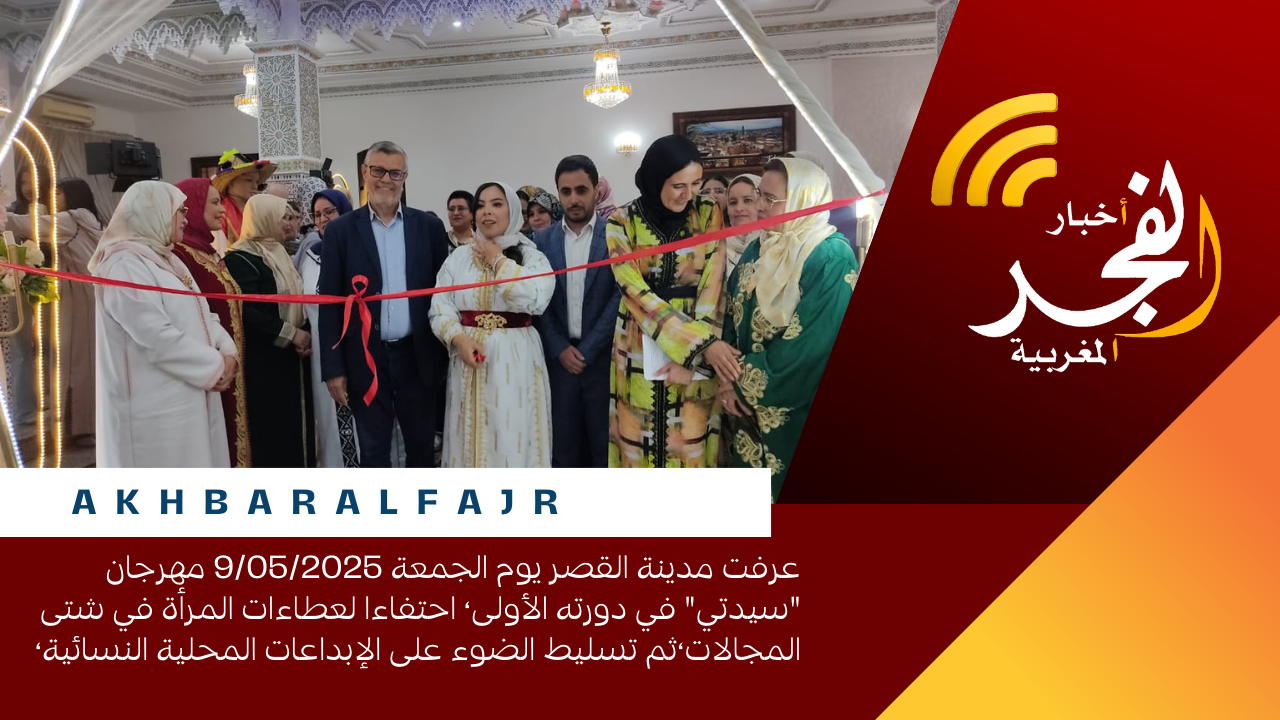 مهرجان “سيدتي” في دورته الأولى، احتفاءا بعطاءات المرأة في شتى المجالات تحت شعار **التراث بصيغة المؤنت**