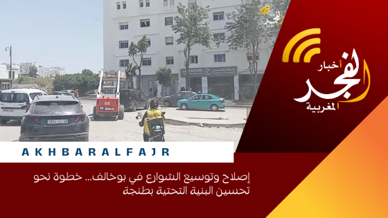 إصلاح وتوسيع الشوارع في بوخالف… خطوة نحو تحسين البنية التحتية بطنجة