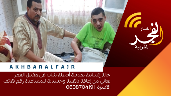 حالة إنسانية بمدينة أصيلة شاب في مقتبل العمر يعاني من إعاقة ذهنية وجسدية للمساعدة رقم هاتف الأسرة 0608704191