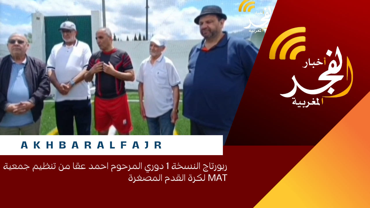 ربورتاج النسخة 1 دوري المرحوم احمد عقا من تنظيم جمعية MAT لكرة القدم المصغرة