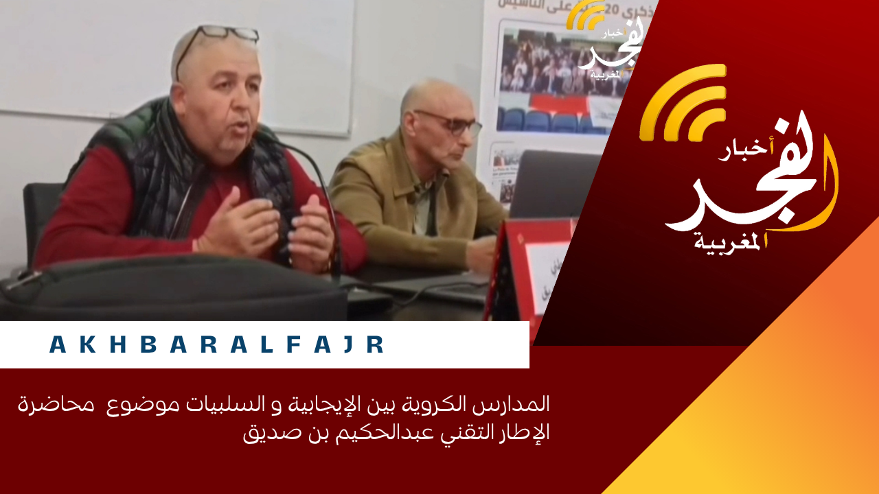 المدارس الكروية بين الإيجابية و السلبيات موضوع محاضرة الإطار التقني عبدالحكيم بن صديق