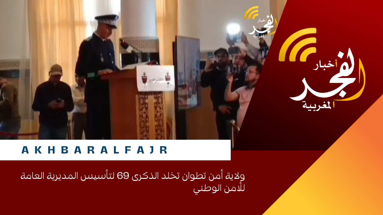 ولاية أمن تطوان تخلد الذكرى 69 لتأسيس المديرية العامة للأمن الوطني