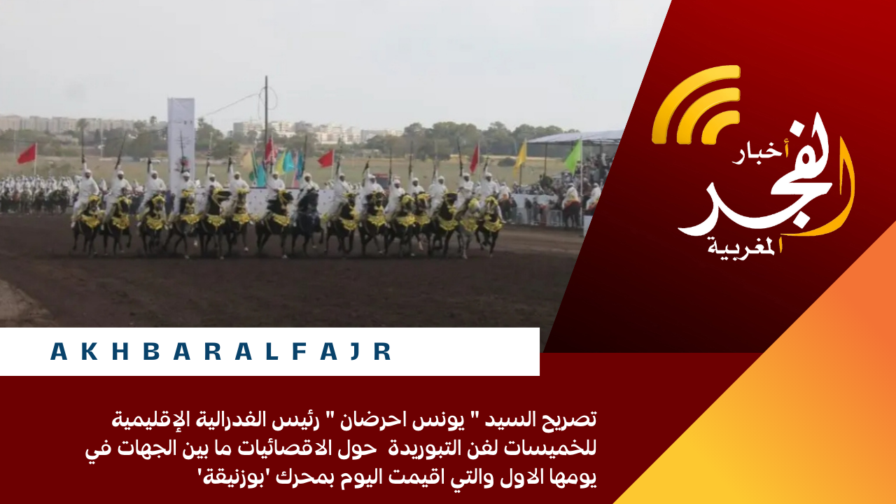 تصريح السيد ” يونس احرضان ” رئيس الفدرالية الإقليمية للخميسات لفن التبوريدة حول الاقصائيات ما بين الجهات في يومها الاول والتي اقيمت اليوم بمحرك ‘بوزنيقة’