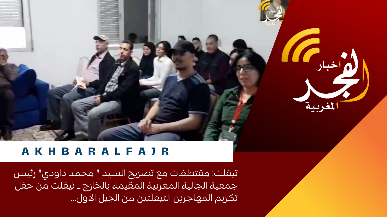 تيفلت: مقتطفات مع تصريح السيد ” محمد داودي” رئيس جمعية الجالية المغربية المقيمة بالخارج ـ تيفلت من حفل تكريم المهاجرين التيفلتين من الجيل الاول
