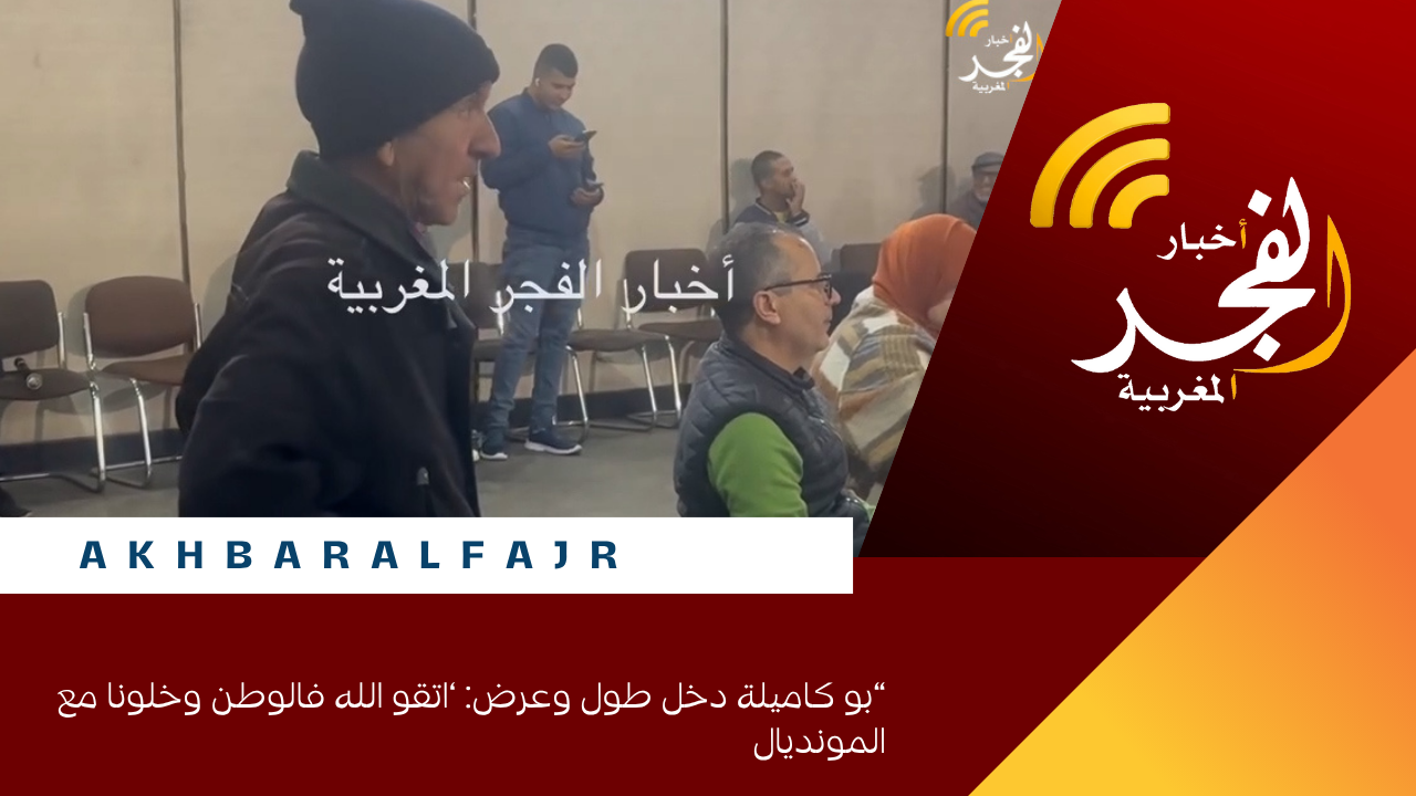 بو كاميلة دخل طول وعرض: ‘اتقو الله فالوطن وخلونا مع المونديال