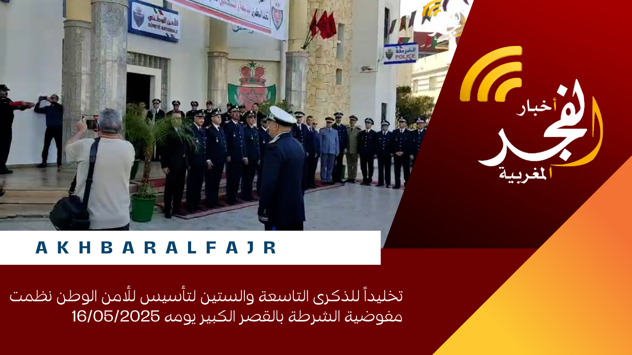 تخليداً للذكرى التاسعة والستين لتأسيس للأمن الوطن نظمت مفوضية الشرطة بالقصر الكبير يومه 16/05/2025