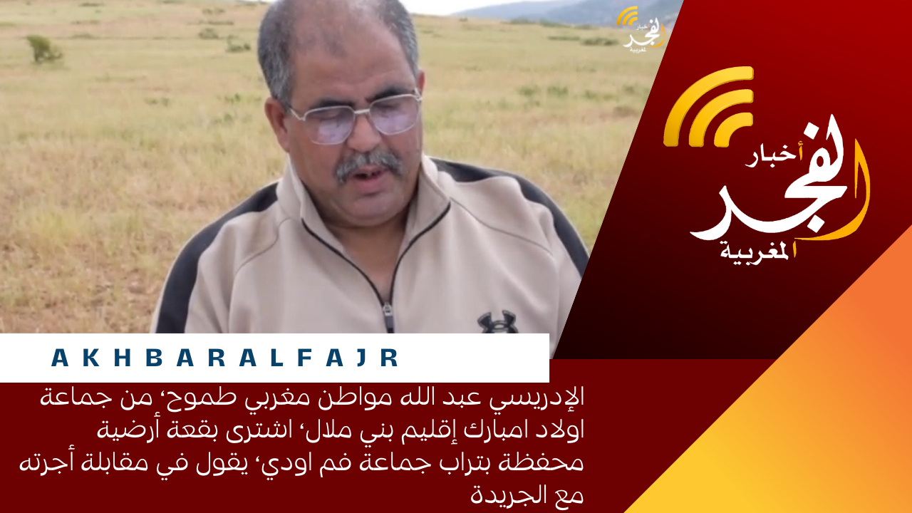 الإدريسي عبد الله مواطن مغربي طموح، من جماعة اولاد امبارك إقليم بني ملال، اشترى بقعة أرضية محفظة بتراب جماعة فم اودي، يقول في مقابلة أجرته مع الجريدة