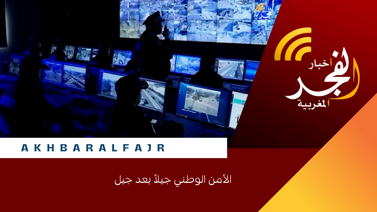 الأمن الوطني جيلاً بعد جيل 